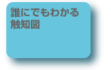 誰にでもわかる触知図